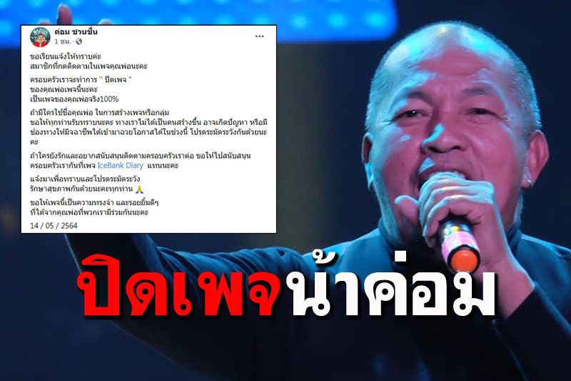 ครอบครัวประกาศปิดเพจ'ค่อม ชวนชื่น' ให้เหลือไว้แต่ความทรงจำและรอยยิ้ม