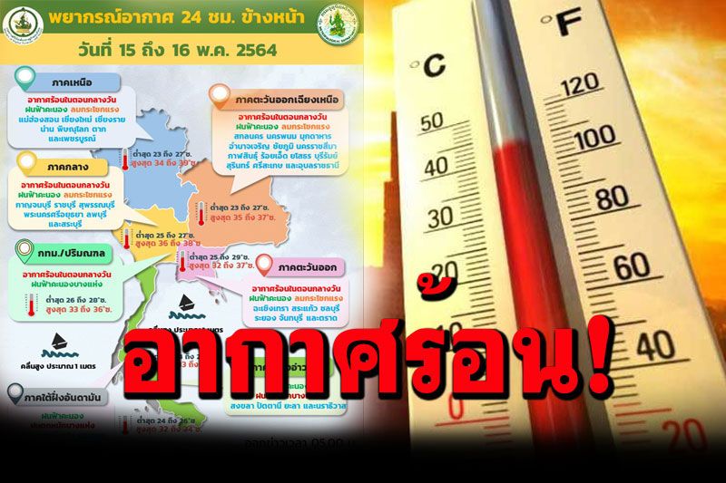 อากาศร้อน!!ภาคใต้มีฝนฟ้าคะนอง ตกหนักบริเวณภาคใต้ตอนล่าง