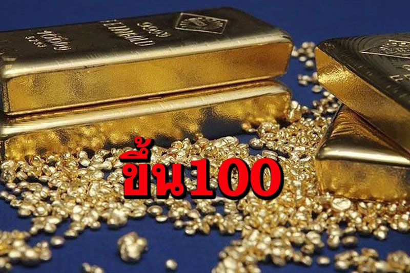 เปิดตลาดราคาทองคำปรับขึ้100 รูปพรรณขายออก27,800บาท