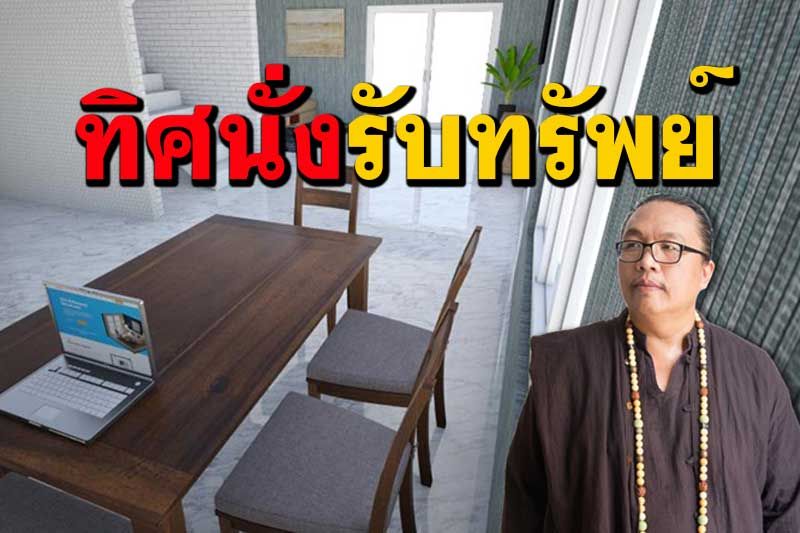 'อ.ศาสตรา' แนะวิธีหาทิศนั่งทำงานรับทรัพย์ช่วง Work From Home (คลิป)