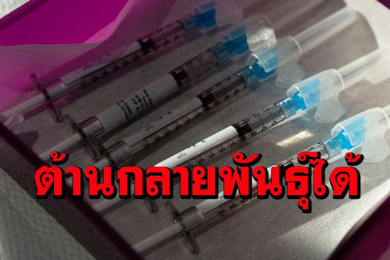ผู้เชี่ยวชาญมั่นใจ‘วัคซีนโควิด-19’ฝีมือจีน มีฤทธิ์ต้านเชื้อกลายพันธุ์