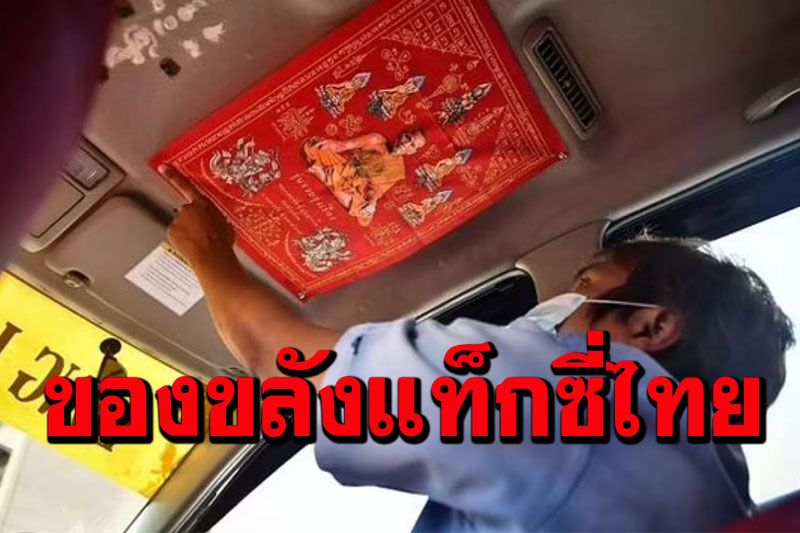 สื่อผู้ดีตีข่าว'แท็กซี่ไทย'พึ่งเครื่องรางของขลัง หวังแคล้วคลาดทั้งโควิด-อุบัติเหตุ