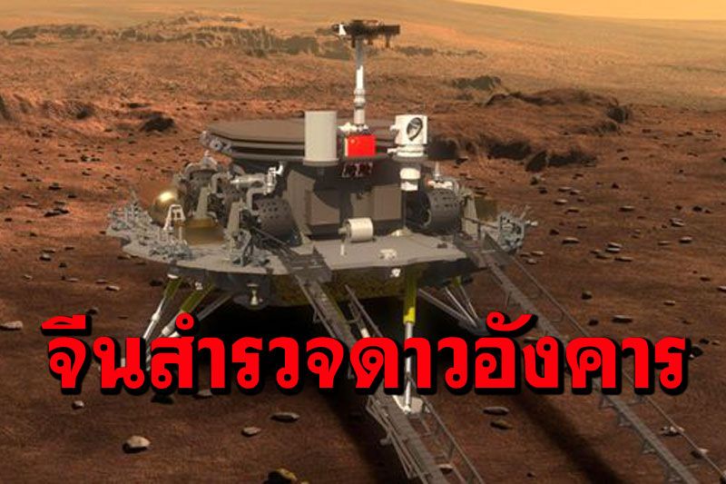 ยานอวกาศจีน'เทียนเวิ่น-1'ลงจอด'ดาวอังคาร' เป็นชาติที่สองต่อจากสหรัฐฯ