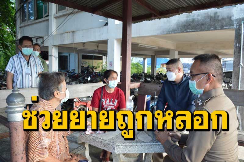 ยายวัยเกือบ 80 ปีไม่รู้หนังสืออยู่บ้านตามลำพังถูกหลอกให้ทำนิติกรรมสัญญาฉ้อฉล