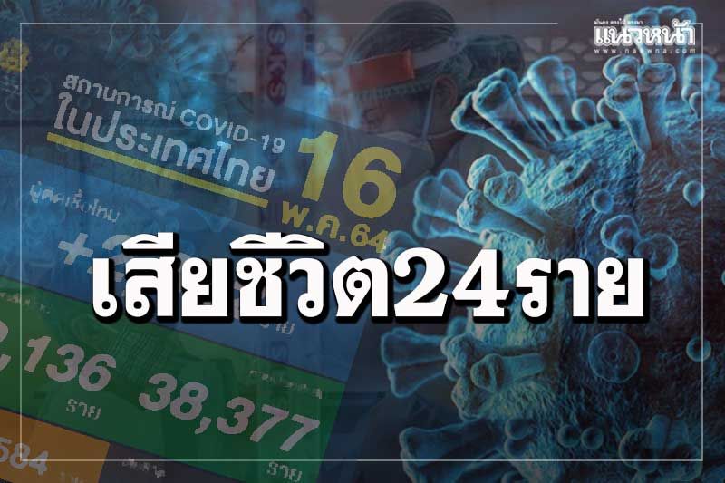 โควิดยังแรง! ติดเชื้ออีก 2,302 ราย เสียชีวิต 24 ราย