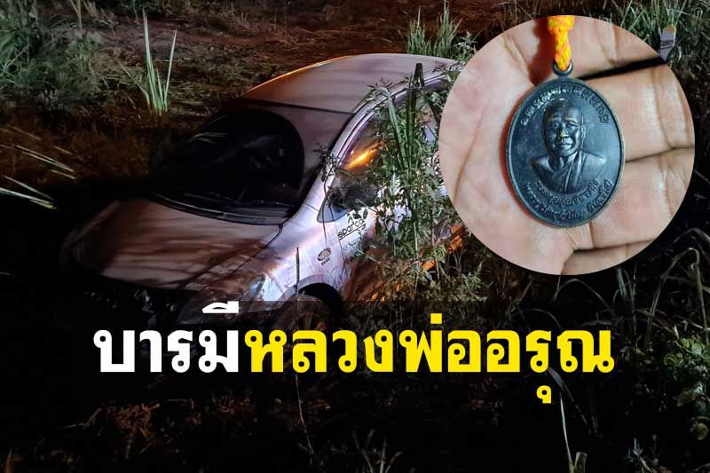 รอดปาฏิหาริย์! รถเก๋งเสียหลักลงข้างทาง เชื่อบารมีหลวงพ่ออรุณ