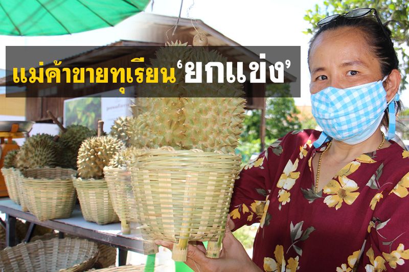 ขายยกเข่ง! แม่ค้าทุเรียนผุดไอเดียช่วยกลุ่มจักสานมีรายได้ คนแห่ซื้อเพียบ