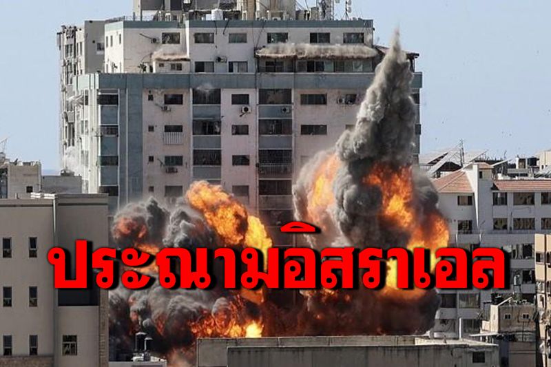 องค์กรสื่อประณาม'อิสราเอล' ยิงถล่มสำนักงานข่าวนานาชาติในฉนวนกาซา