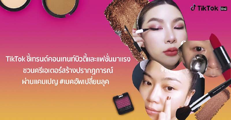 TikTok เปิดตัวแคมเปญ #เมคอัพเปลี่ยนลุค  ชวนครีเอเตอร์ไทยแจ้งเกิดสร้างคอนเทนท์แปลงโฉม