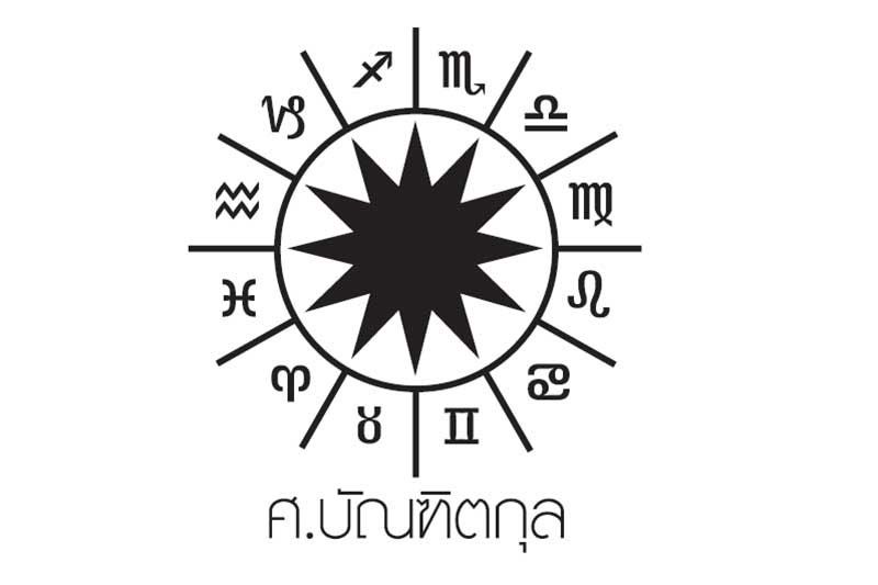 ดวงชะตา โดย ศ.บัณฑิตกุล : ระหว่างวันที่ 17 พฤษภาคม ถึง 23 พฤษภาคม 2564