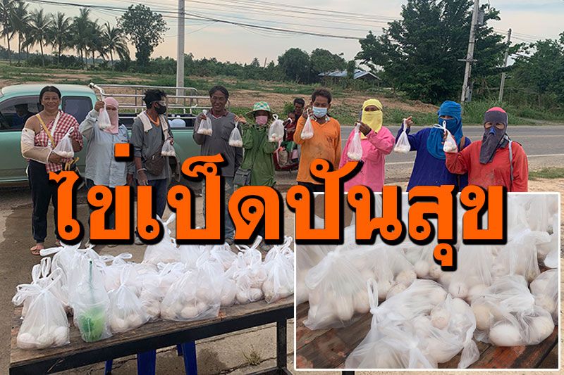 พิจิตรแจกฟรี! 'ไข่เป็ดปันสุข' ช่วยชาวบ้านให้อิ่มท้องช่วงโควิด