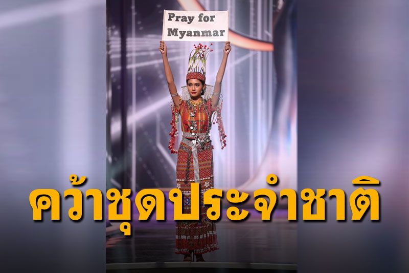'เมียนมา'คว้าชุดประจำชาติยอดเยี่ยม สปิริตเยี่ยมถึงแม้ชุดจะหาย