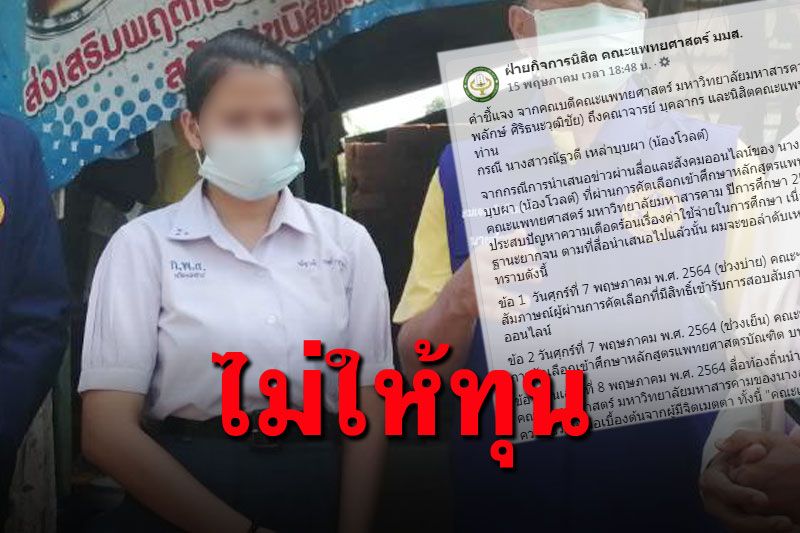 จนทิพย์เป็นเหตุ! 'คณะแพทย์ มมส.'ไม่ให้ทุน'น้องโวลต์' พร้อมชี้แจง10ข้อ