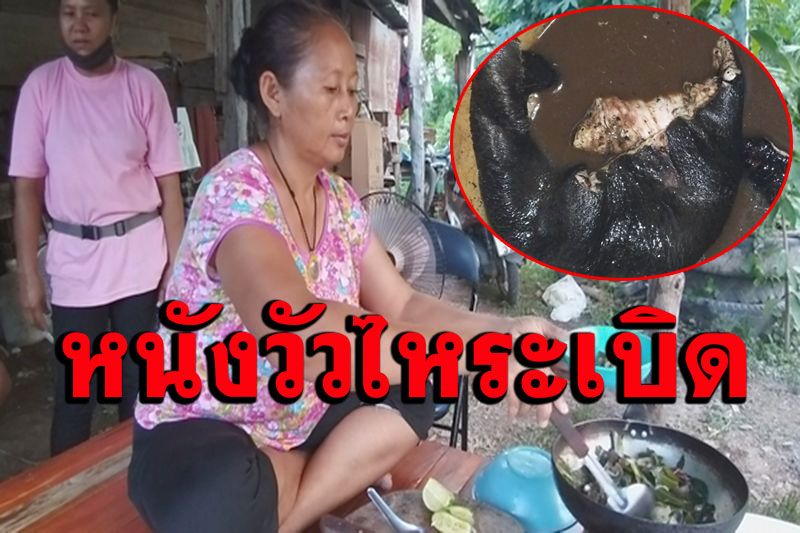 สูตรลับครอบครัว! เมนูเด็ด ‘หนังวัวไหระเบิด’ กลิ่นนรกแตก