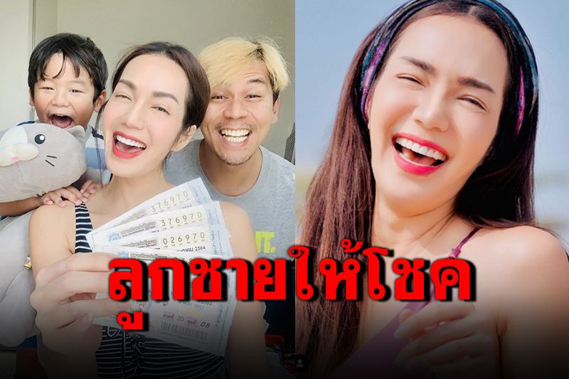 'อ๋อม สกาวใจ'ถูกลอตเตอรี่อีกแล้ว ลูกชายให้โชคเลขท้าย 3 ตัว