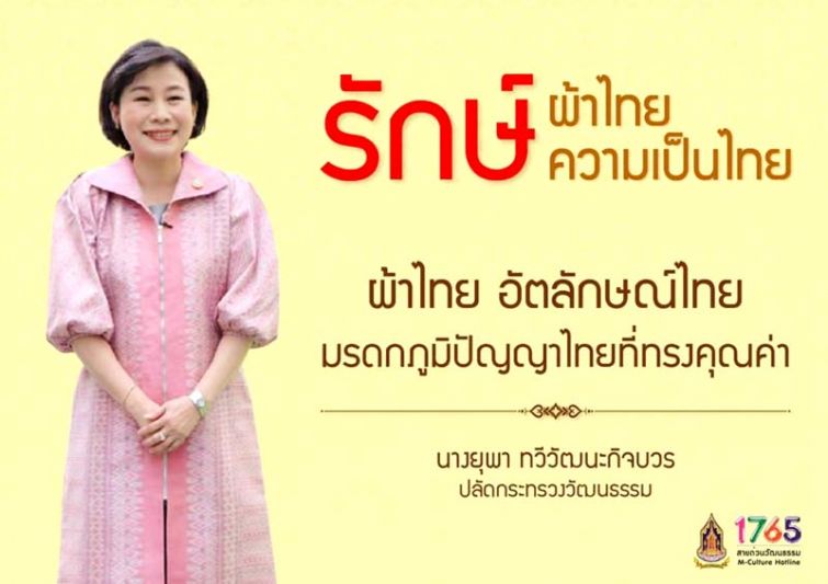ผ้าไทย อัตลักษณ์ที่ควรอนุรักษ์