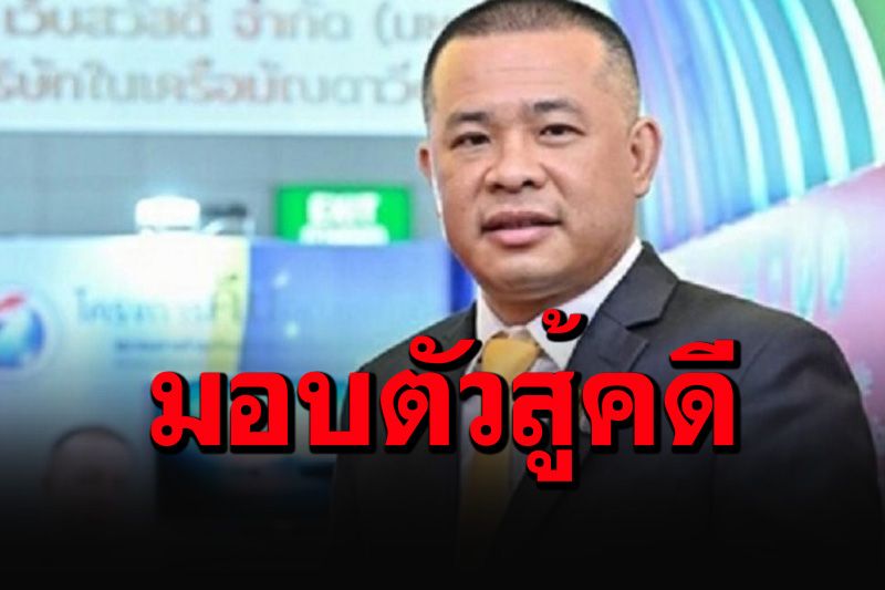 เตรียมนำตัว'ประสิทธิ์ เจียวก๊ก'ฝากขัง หลังมอบตัวสู้คดีฉ้อโกงประชาชน