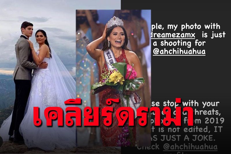 ฝ่ายชายรีบโต้ดราม่า! ภาพ'มิสยูนิเวิร์ส2020' สวมชุดแต่งงาน