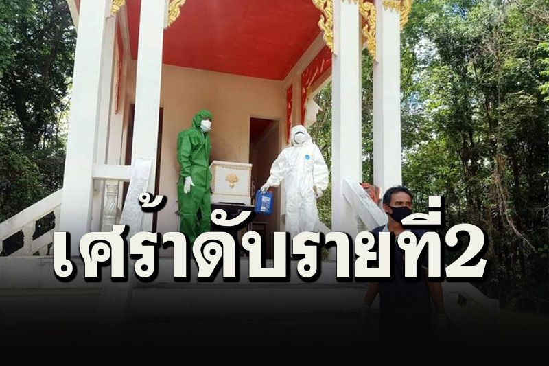 ศรีสะเกษป่วยโควิดดับเป็นรายที่ 2  เร่งตรวจ'แพทย์-ครอบครัว'หาเชื้อกลุ่มเสี่ยงสูง