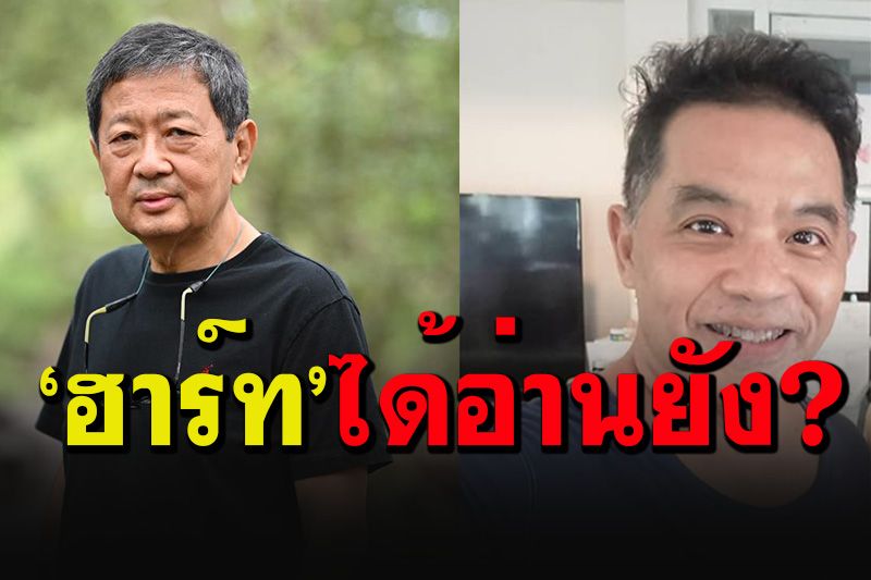 'อดีตรองอธิการฯมธ.'เขียนบทความร้อนๆถึง'ฮาร์ท'ควรอ่านทุกตัวอักษร