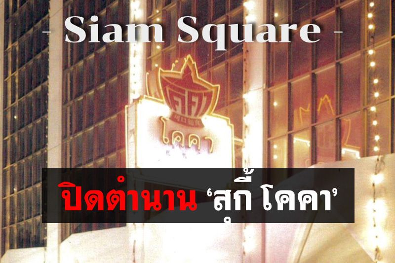 ปิดตำนาน54ปี! ‘สุกี้ โคคา สยามสแควร์’ เปิดให้บริการวันสุดท้ายพรุ่งนี้