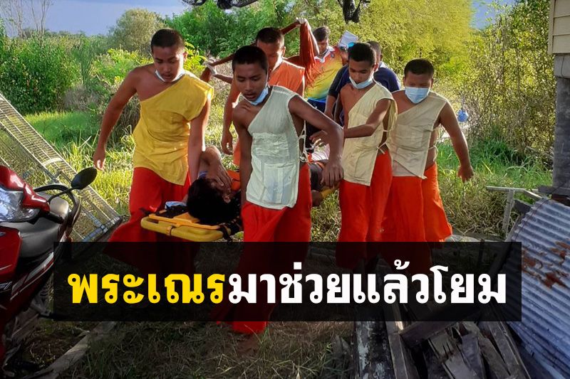 ชื่นชม! 'กู้ภัย-พระ-สามเณร' ช่วยหนุ่มใหญ่ถูกใบมีดเครื่องตัดหญ้ากระเด็นใส่บาดเจ็บ