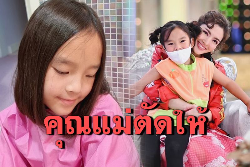 ยิ่งโตยิ่งสวย! 'น้องปีใหม่'ในลุคผมสั้น ที่ตัดโดยคุณแม่'แอฟ ทักษอร'