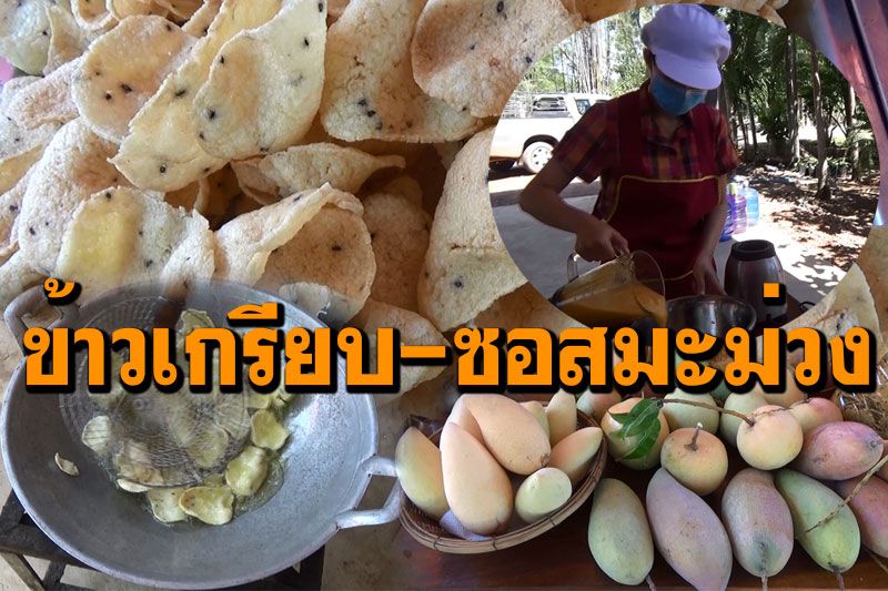ครูสาวต่อยอด'มะม่วงสุก' ทำข้าวเกรียบ-น้ำจิ้มซอสมะม่วง ขายออนไลน์ช่วงโควิด