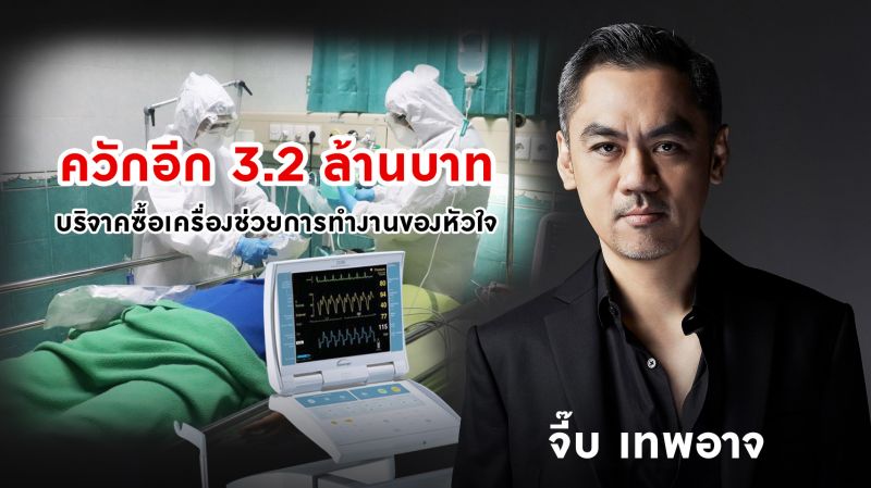 'จี๊บ เทพอาจ' ควักอีก 3.2ล้านบาท บริจาคซื้อเครื่องช่วยการทำงานของหัวใจ
