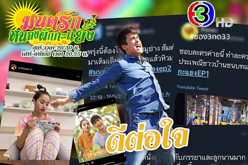 ดีต่อใจ'มนต์รักหนองผักกะแยง'กระแสแรง!  ชวนคิดฮอดบ้านดันยอดวิวสูงในโลกออนไลน์