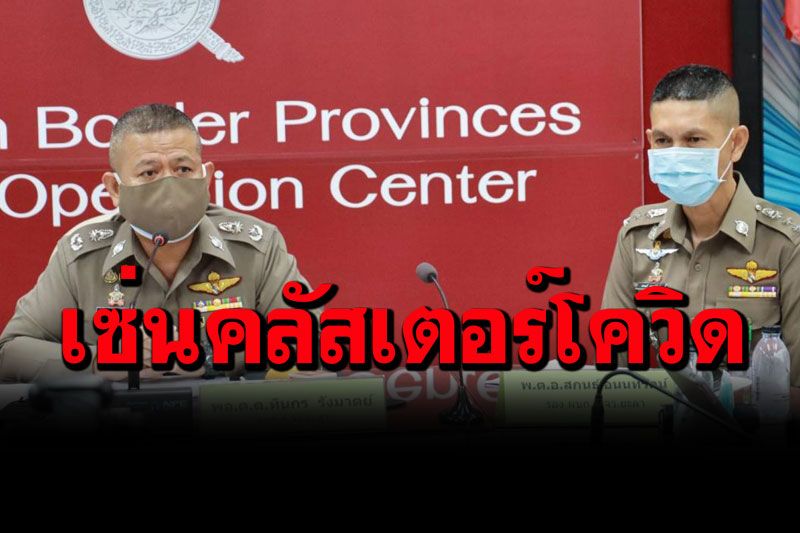 ผู้การฯยะลาสั่งเด้งรรก.ผกก.สภ.เมืองยะลา เซ่นคลัสเตอร์โควิดแพร่จากการลอบเล่นพนัน