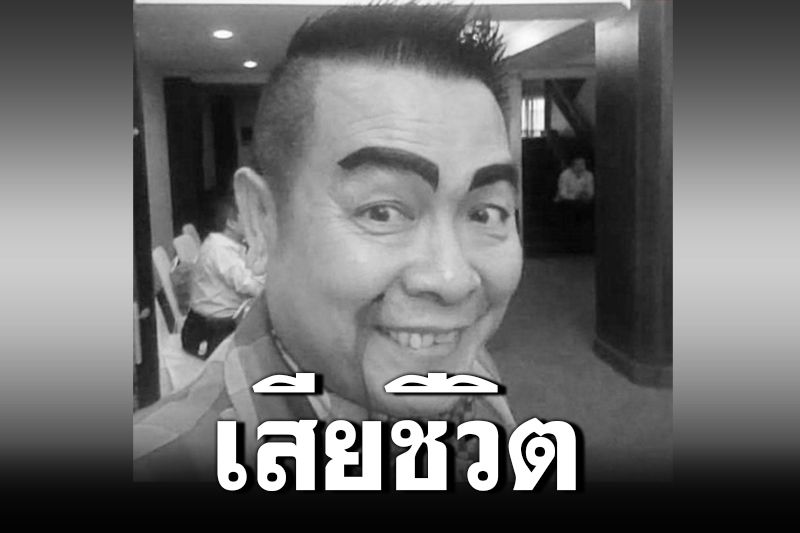 'อาจารย์ตุ้ย'ลูกชายล้อต๊อกเสียชีวิต หลังรักษา'โควิด'หายเพียงวันเดียว