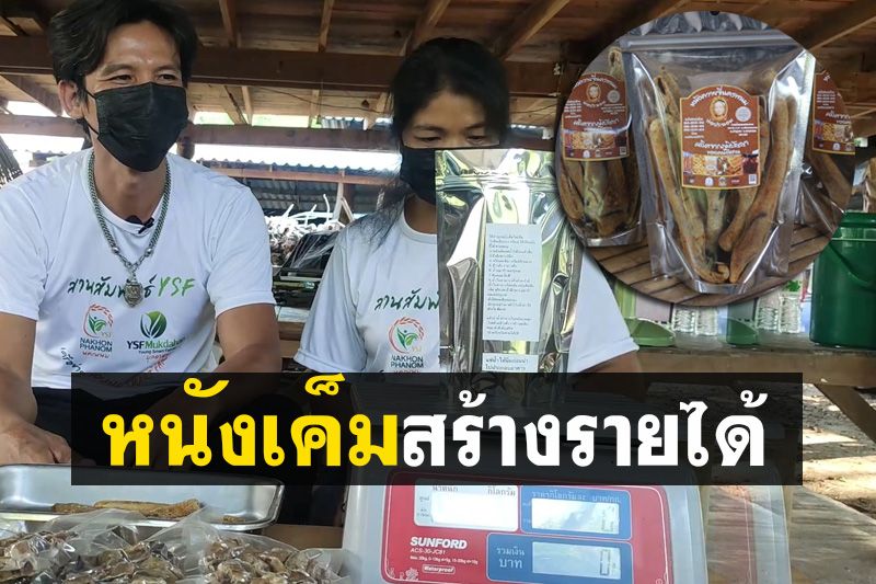 ลุกขึ้นสู้! พ่อค้าหนังเค็มเปิดรับออเดอร์ออนไลน์ยอดกระฉูดจนต้องรอคิว