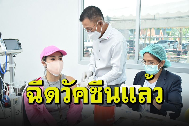 'ศิลปินดัง-คนบันเทิง'พร้อมใจฉีดวัคซีนโควิด ช่วยชาติสร้างภูมิคุ้มกันหมู่