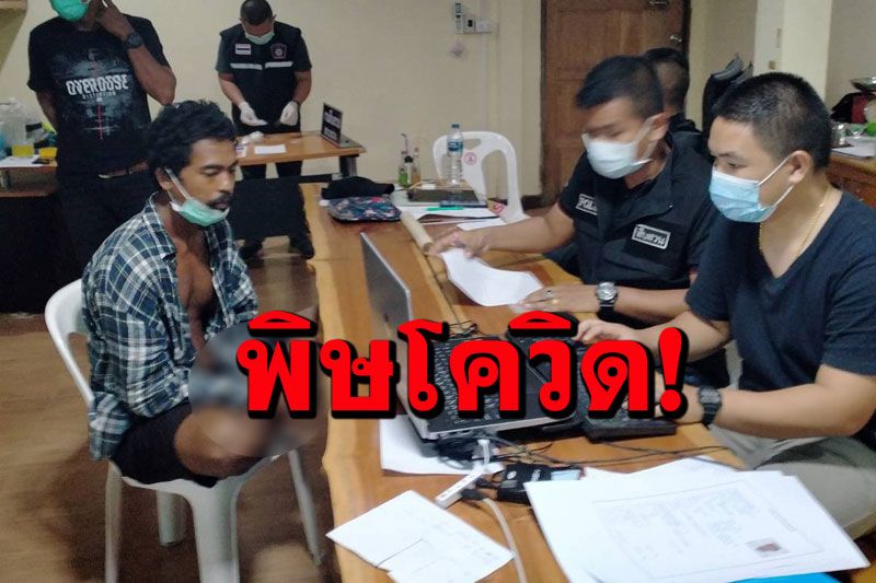 รวบ'ดำ เขาโร'เซียนวัวชนตกอับ!  ตีเนียนซุกยาใต้หญ้ารอลูกค้า สุดท้ายไม่รอด