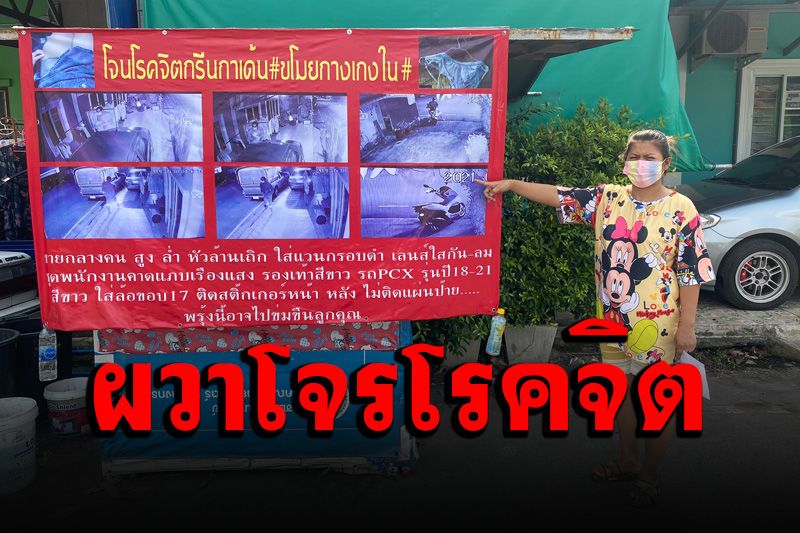 ชาวบ้านผวาหนุ่มโรคจิตตระเวนขโมยชุดชั้นใน วอนตำรวจช่วยจับ
