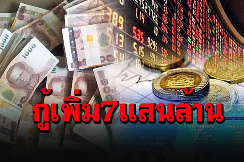 ครม.ไฟเขียวออกพรก.กู้เงินอีก 700,000 ล้าน ฟื้นฟูเยียวยาเศรษฐกิจสู้โควิด