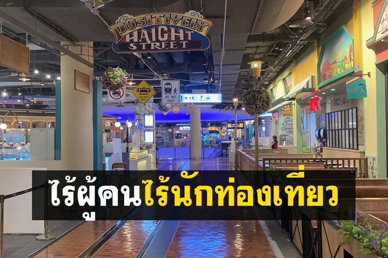 เงียบ! ร้านอาหารในห้างเมืองพัทยาเปิดแล้วแต่ยังหงอยไม่คึกคัก