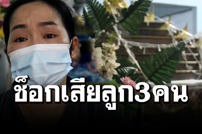 แม่ชาวอุดรฯใจสลาย สูญเสียลูกน้อยเป็นคนที่ 3 อึ้งทุกรายลงท้ายด้วยปริศนา 14 วัน