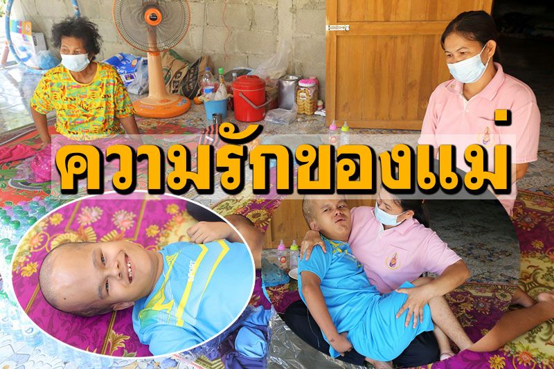 หญิงแกร่ง! เลี้ยงลูกชายวัย13พิการสมองโต ดูแลสามีป่วยติดเตียง