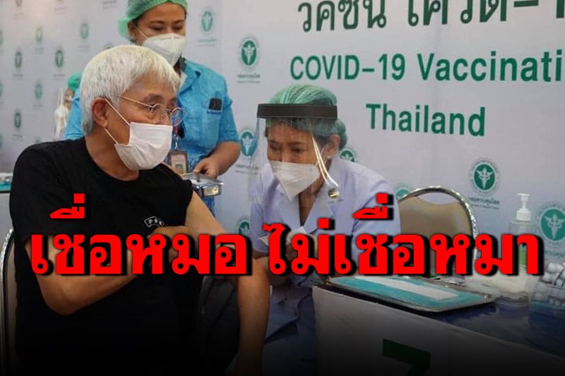 'ตู่ นพพล'ฉีดวัคซีนแอสตร้าเซนเนก้า เผยผมเชื่อหมอ ไม่เชื่อหมา