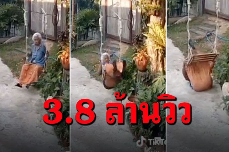 คลิปไวรัลแห่ดูกว่า 3.8 ล้านครั้ง เมื่อคุณยายอยากนั่งชิงช้า