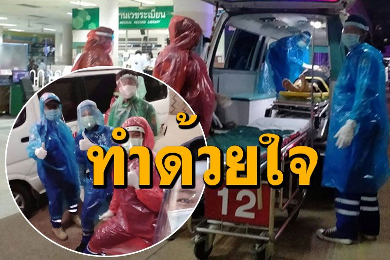 เปิดภารกิจ! กู้ภัยอำนาจเจริญ ใส่เสื้อกันฝนช่วยคนเจ็บ-เก็บศพ สู้ไวรัสมรณะ