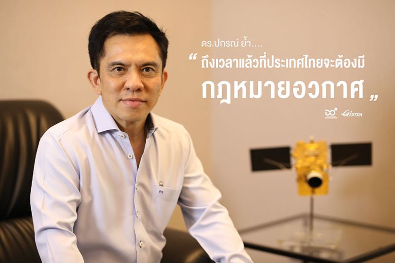 GISTDA  ชี้! ถึงเวลาแล้วที่ประเทศไทยจะต้องมี ‘กฎหมายอวกาศ’