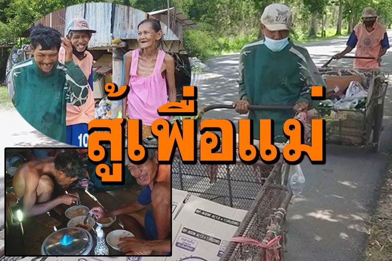 สุดยอด! พี่น้องสมองพิการหาเลี้ยงแม่ชรา เดิน30กม.เข็นรถเก็บขยะขาย จนเส้นเลือดขอด