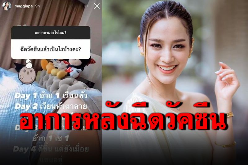 'แม็กกี้'รีวิวหลังฉีดวัคซีนโควิด อาการอาเจียน-เวียนหัว-ตาลาย