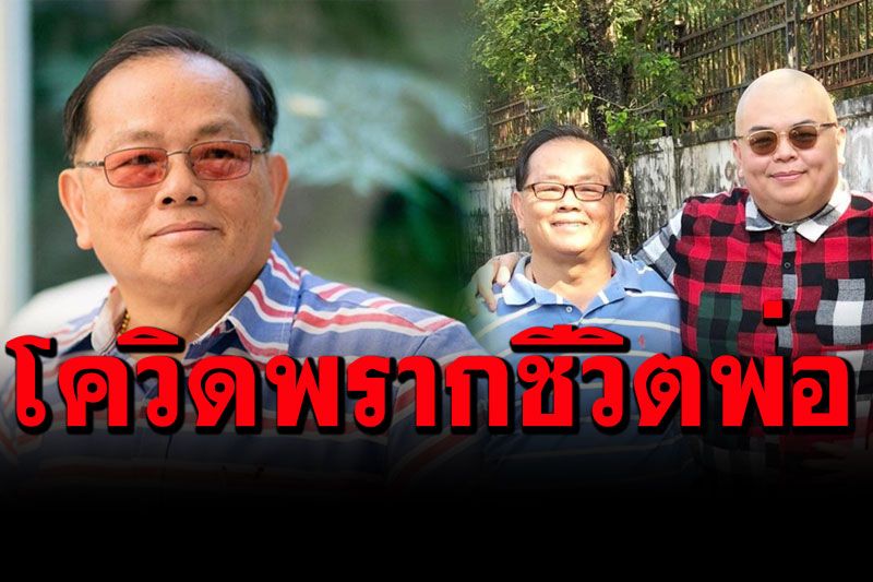 สุดเศร้า! 'นานา'เผยข่าวสุดเศร้า!  พ่อ'ดีเจบุดด้า'จากไปอย่างสงบ หลังติดโควิด-19