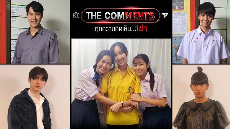 เตรียมลงจอซีรี่ส์วัยรุ่นสะท้อนสังคม ‘The Comments ทุกความคิดเห็น..มีฆ่า’