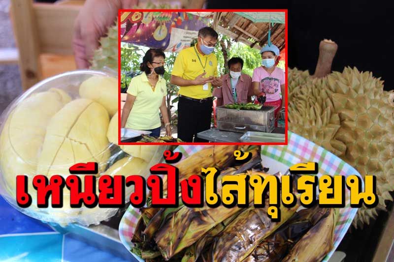 ไปชิมข้าวเหนียวปิ้งไส้ทุเรียน ฝีมือกลุ่มแม่บ้านสามเรือนอร่อยจนขนลุก