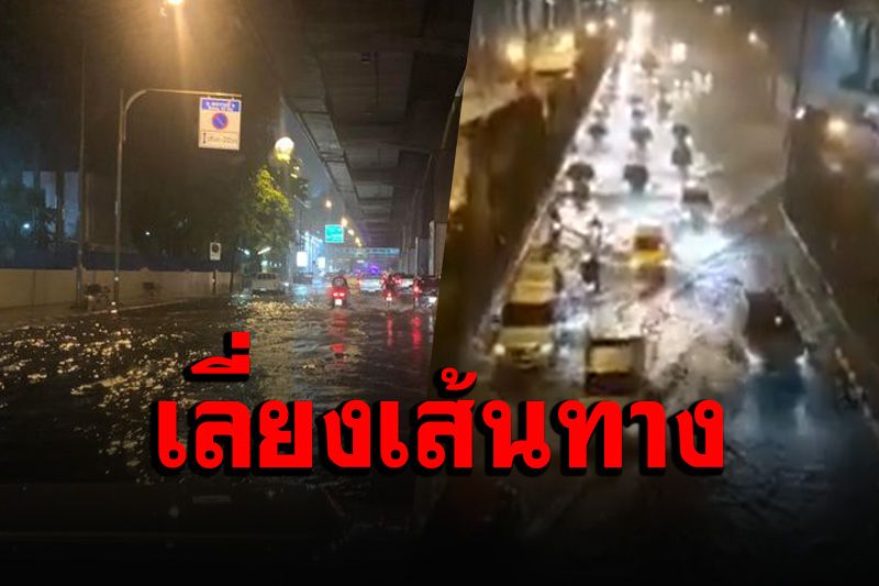 คนกรุงเลี่ยงเส้นทาง! น้ำท่วมถนนหลายสายการจราจรติดขัด หลังพายุถล่ม (คลิป)